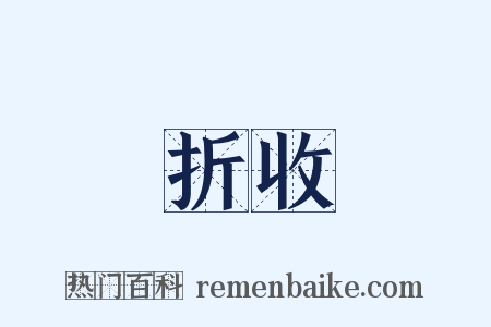 折收是什么意思的图片